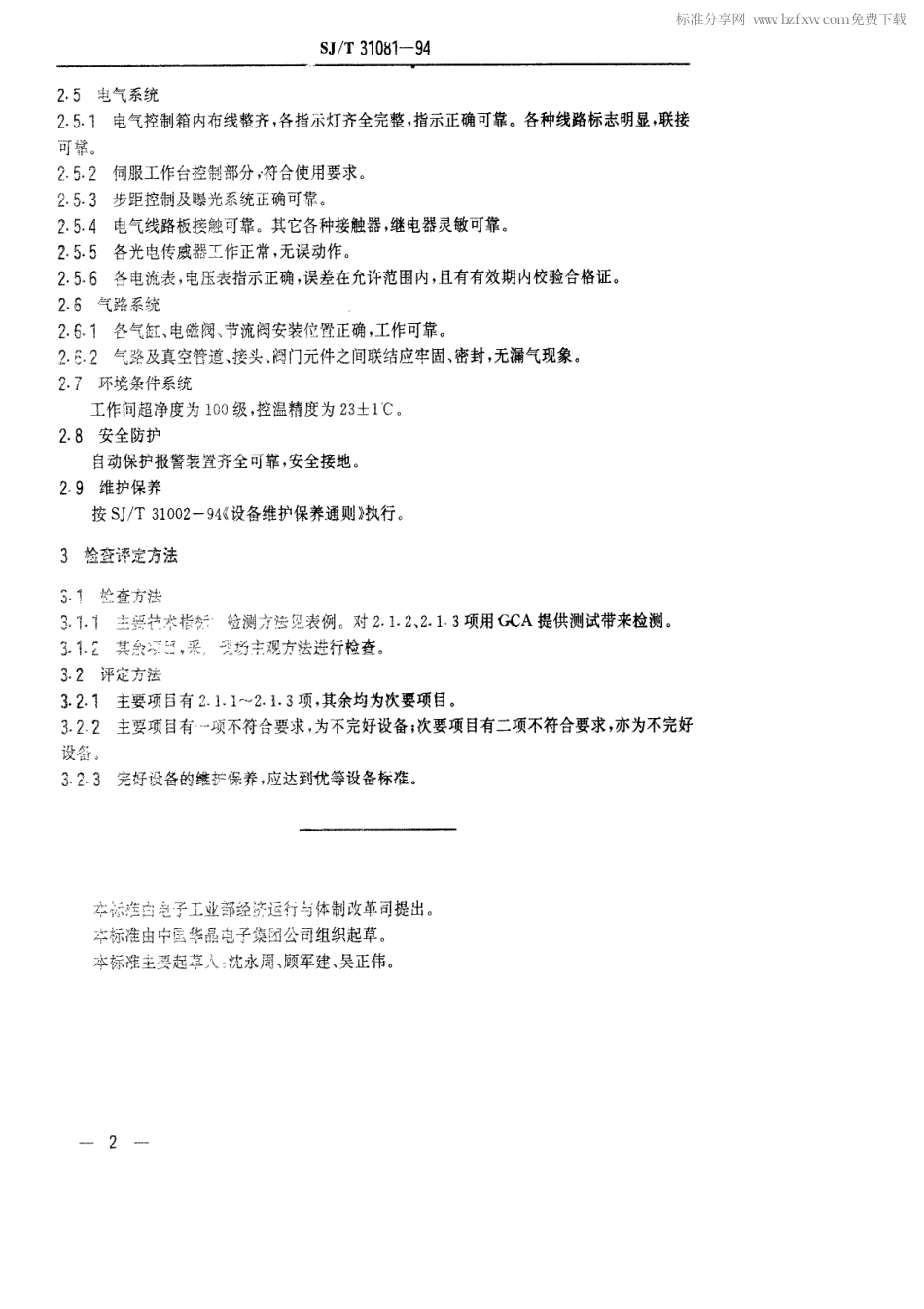 【电子行业军用标准】SJT 31081-1994 PG3000型图形发生器完好要求和检查评定方法.pdf_第2页