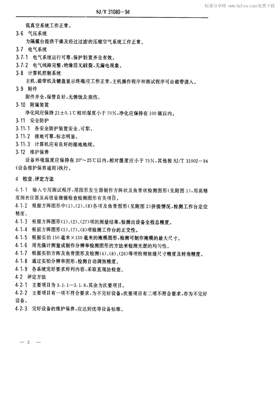 【电子行业军用标准】SJT 31080-1994 图形发生器完好要求和检查评定方法.pdf_第2页