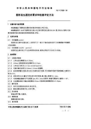 【电子行业军用标准】SJT 31080-1994 图形发生器完好要求和检查评定方法.pdf