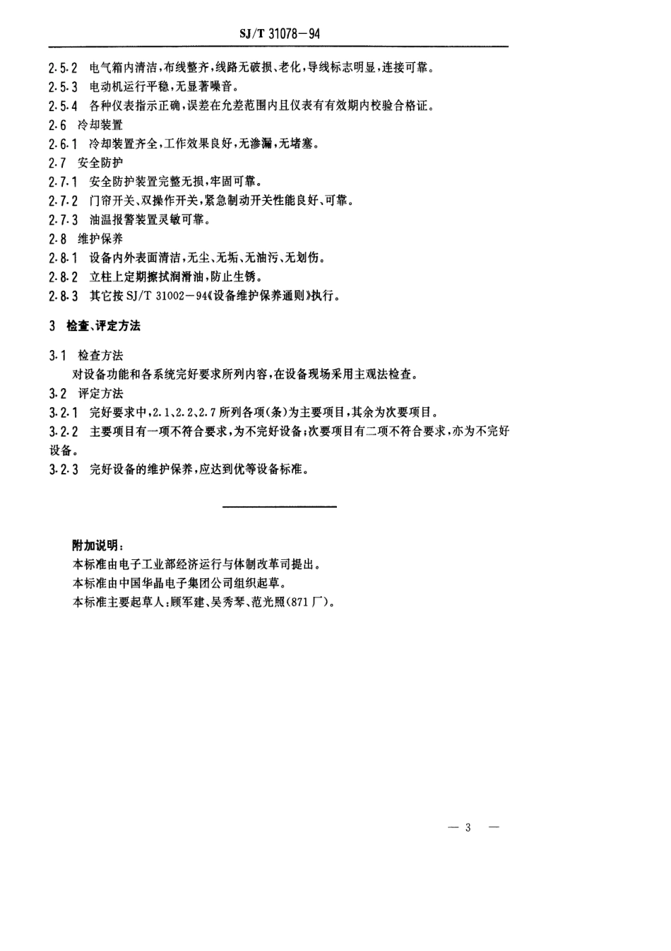 【电子行业军用标准】SJT 31078-1994 塑封压机完好要求和检查评定方法.pdf_第3页