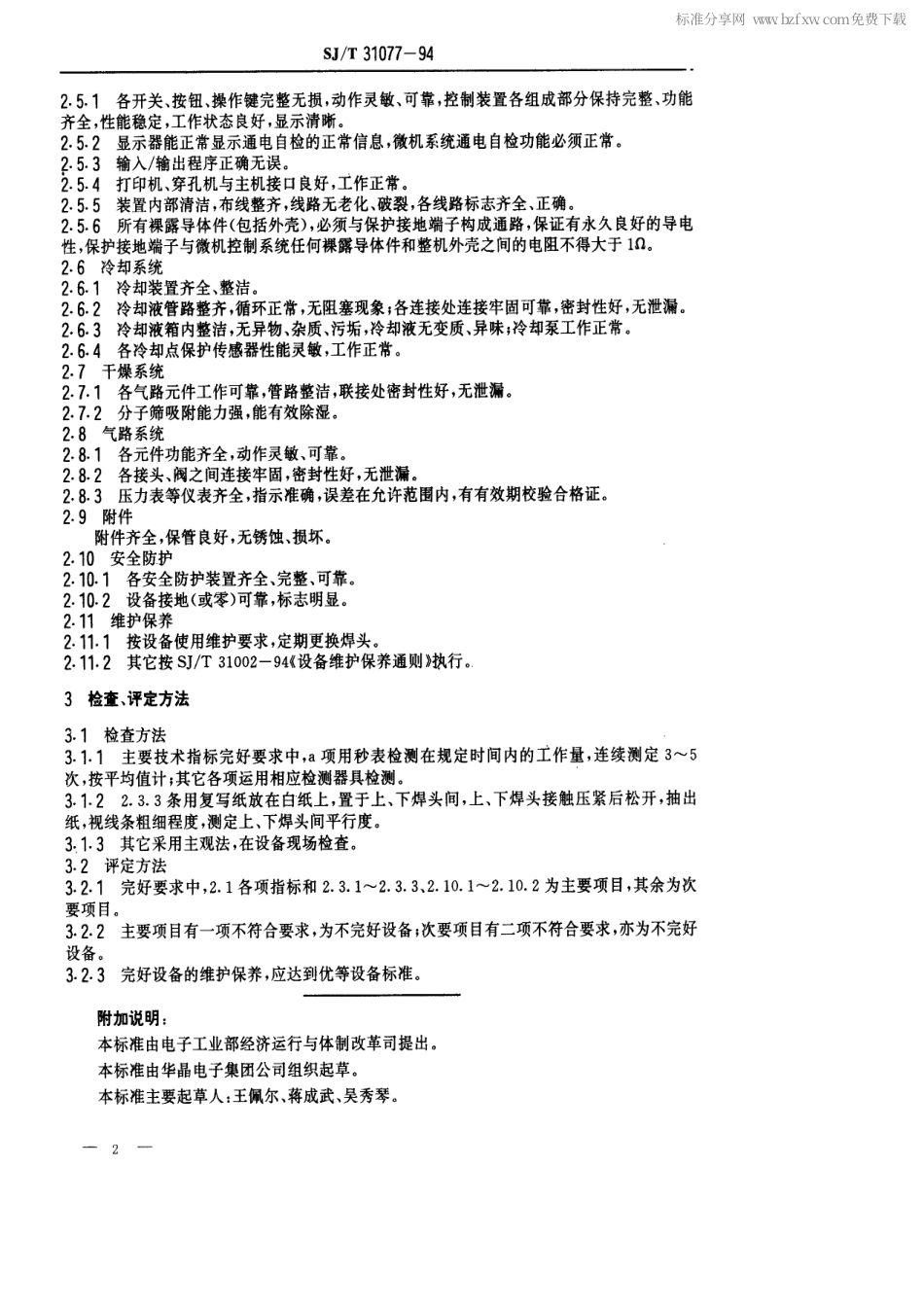 【电子行业军用标准】SJT 31077-1994 封帽机完好要求和检查评定方法.pdf_第2页