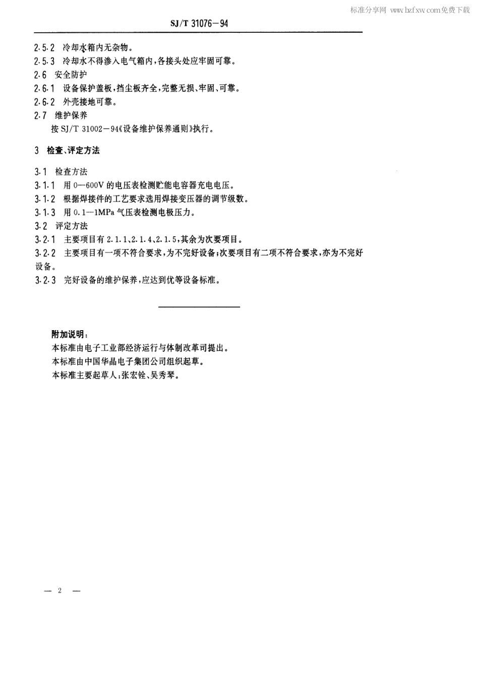 【电子行业军用标准】SJT 31076-1994 小功率晶体管封帽机完好要求和检查评定方法.pdf_第2页