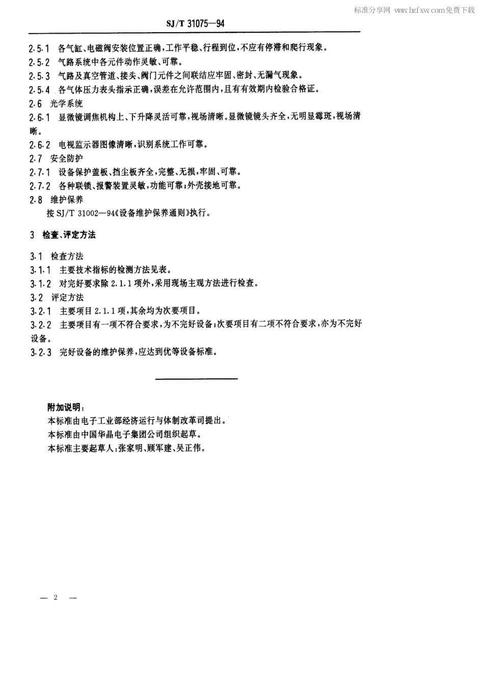 【电子行业军用标准】SJT 31075-1994 ED-401型装片机完好要求和检查评定方法.pdf_第2页