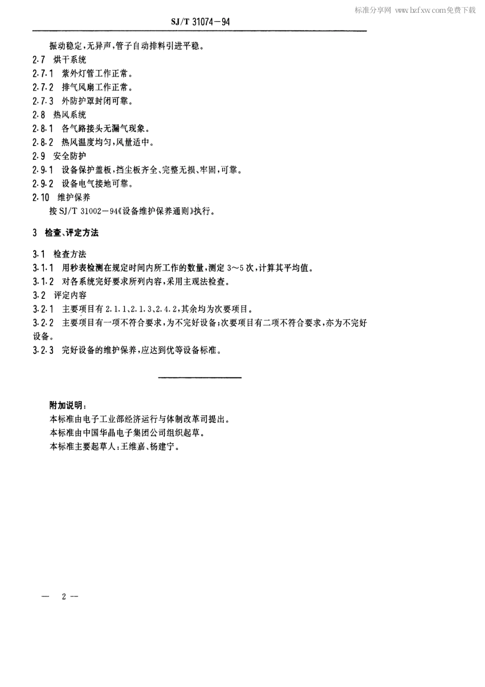【电子行业军用标准】SJT 31074-1994 MK-5000型印记打印机完好要求和检查评定方法.pdf_第2页