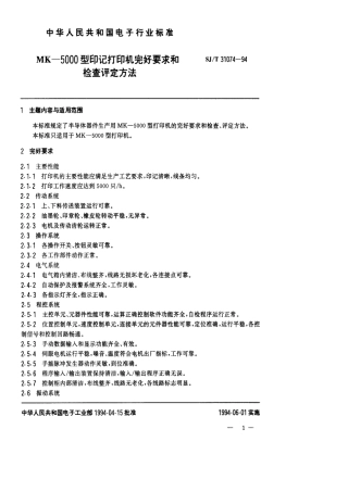 【电子行业军用标准】SJT 31074-1994 MK-5000型印记打印机完好要求和检查评定方法.pdf
