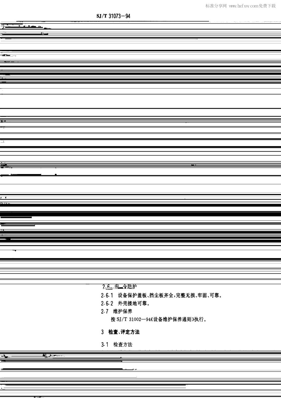 【电子行业军用标准】SJT 31073-1994 印记打印机完好要求和检查评定方法.pdf_第2页