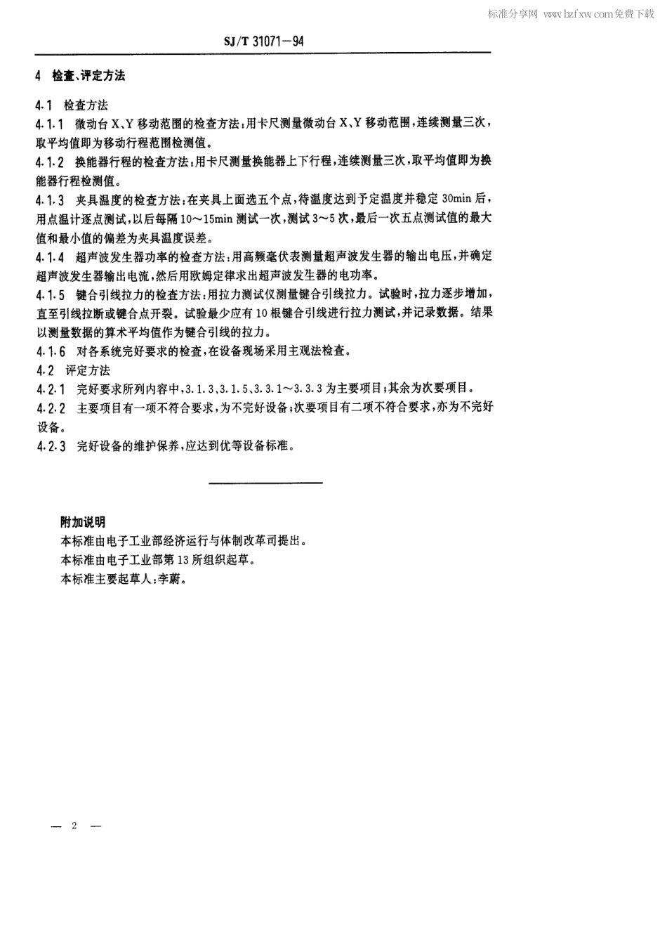 【电子行业军用标准】SJT 31071-1994 超声热压键合机完好要求和检查评定方法.pdf_第2页