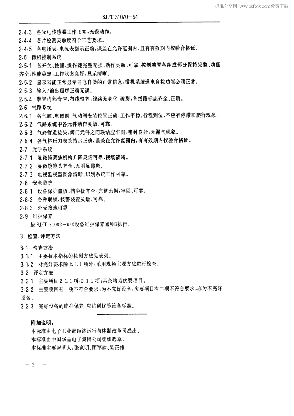 【电子行业军用标准】SJT 31070-1994 1482型键合机完好要求和检查评定方法.pdf_第2页