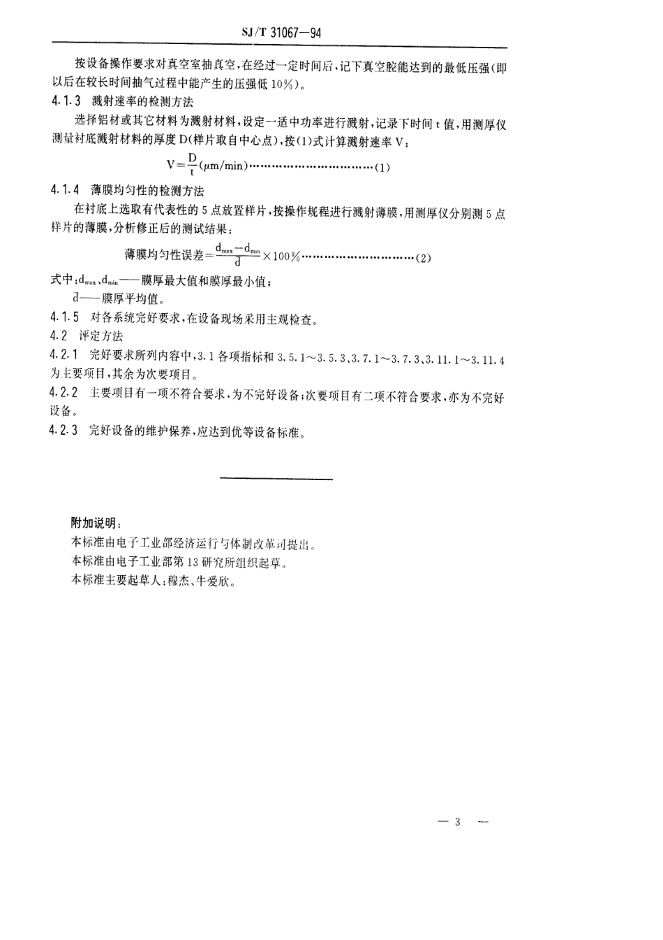 【电子行业军用标准】SJT 31067-1994 S枪磁控溅射台完好要求和检查评定方法.pdf_第3页