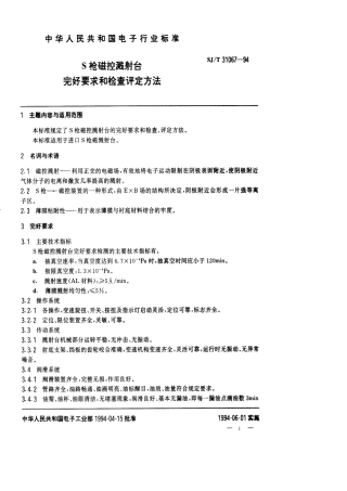 【电子行业军用标准】SJT 31067-1994 S枪磁控溅射台完好要求和检查评定方法.pdf