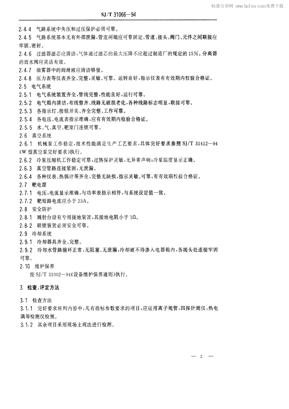 【电子行业军用标准】SJT 31066-1994 3180型溅射台完好要求和检查评定方法.pdf_第2页