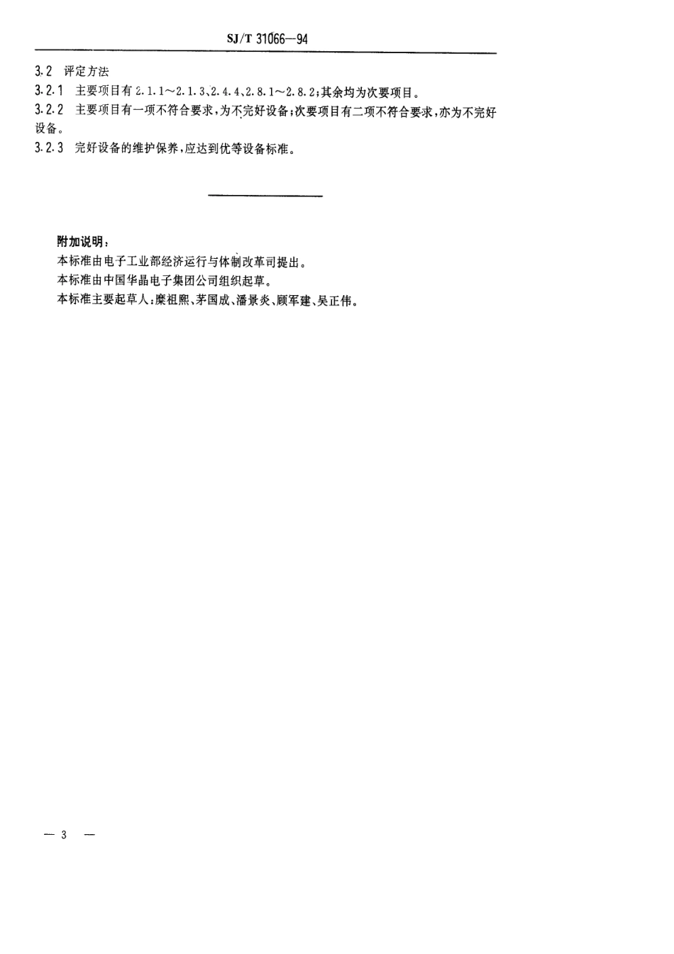 【电子行业军用标准】SJT 31066-1994 3180型溅射台完好要求和检查评定方法.pdf_第3页