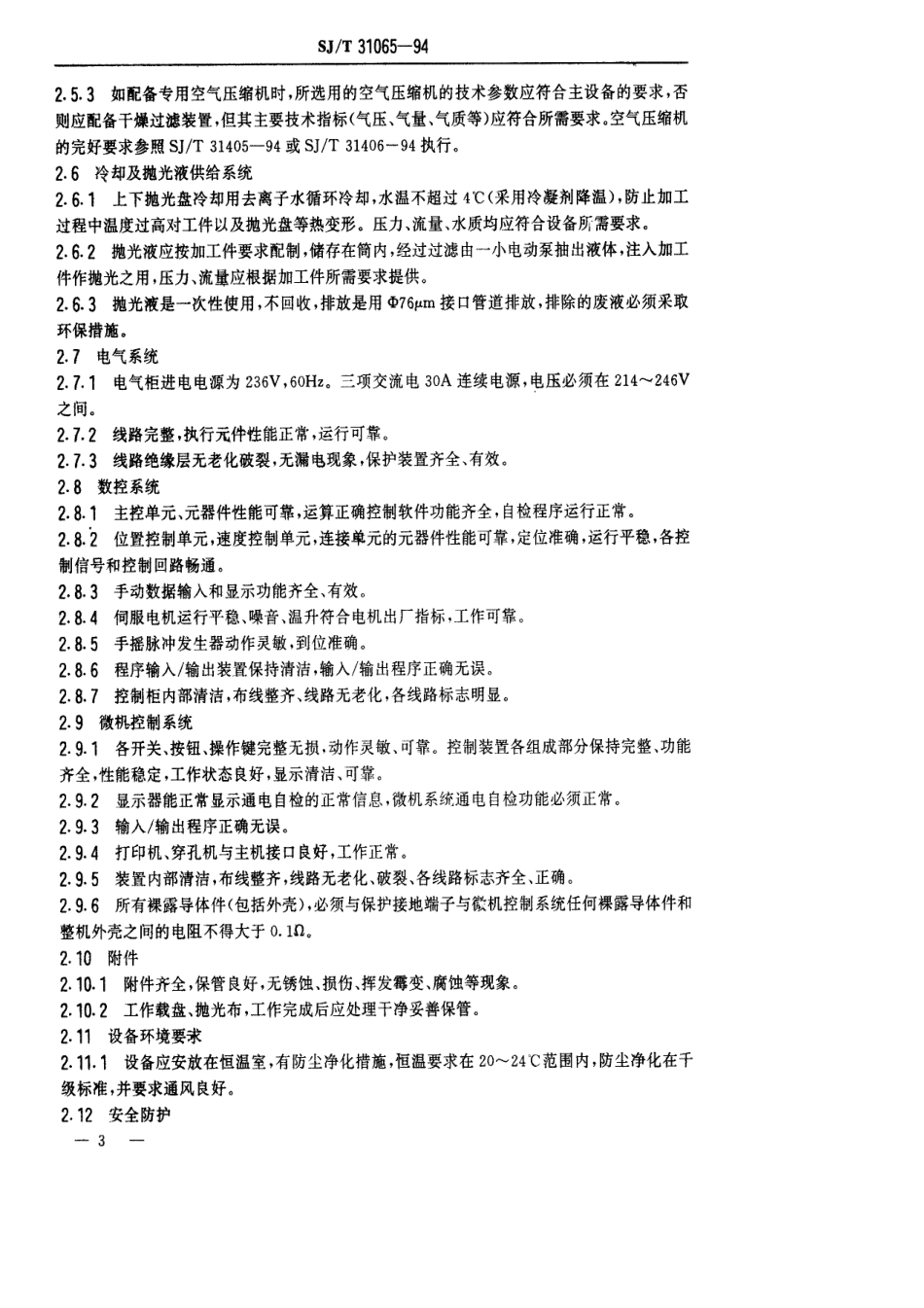 【电子行业军用标准】SJT 31065-1994 24型晶片数控抛光机完好要求和检查评定方法.pdf_第3页