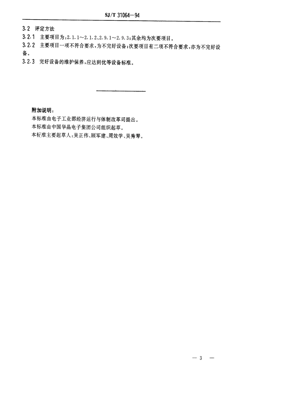 【电子行业军用标准】SJT 31064-1994 3800型抛光机完好要求和检查评定方法.pdf_第3页