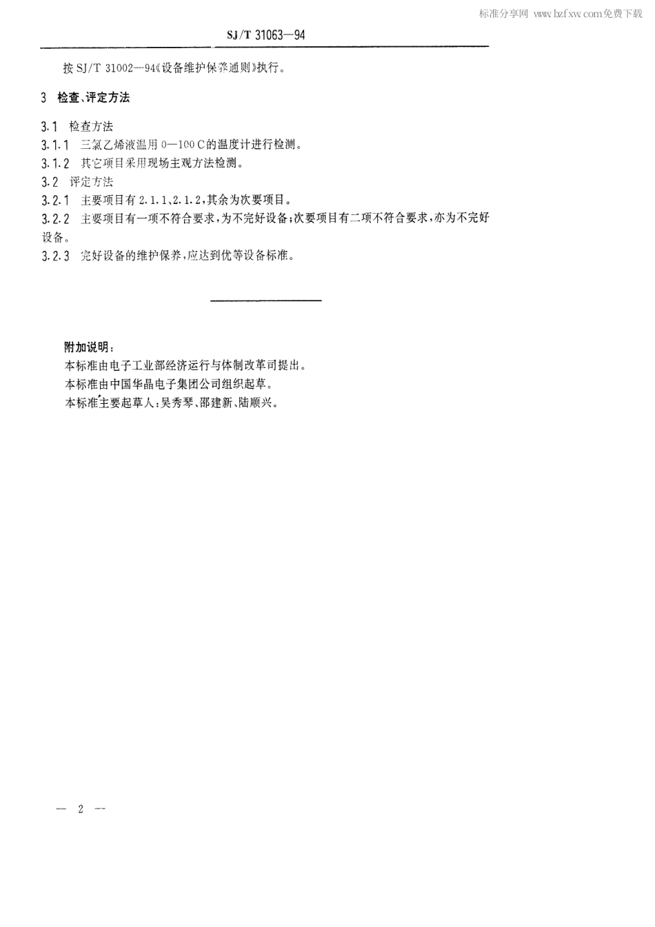 【电子行业军用标准】SJT 31063-1994 TCM-B三氯乙烯清洗机完好要求和检查评定方法.pdf_第2页