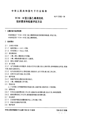 【电子行业军用标准】SJT 31063-1994 TCM-B三氯乙烯清洗机完好要求和检查评定方法.pdf