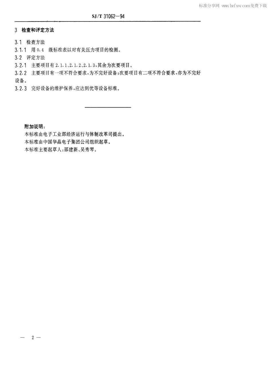 【电子行业军用标准】SJT 31062-1994 RD4500型离心干燥机完好要求和检查评定方法.pdf_第2页