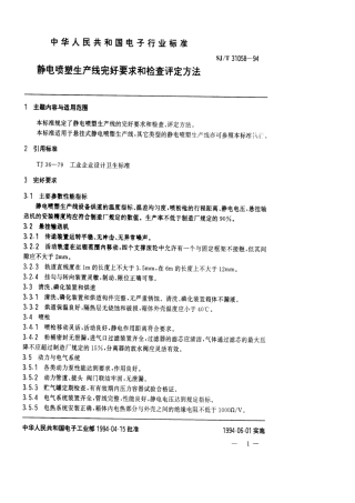 【电子行业军用标准】SJT 31058-1994 静电喷塑生产线完好要求和检查评定方法.pdf