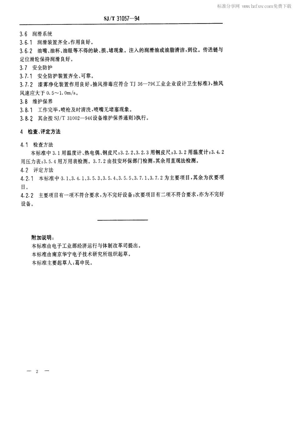 【电子行业军用标准】SJT 31057-1994 表面喷漆生产线完好要求和检查评定方法.pdf_第2页