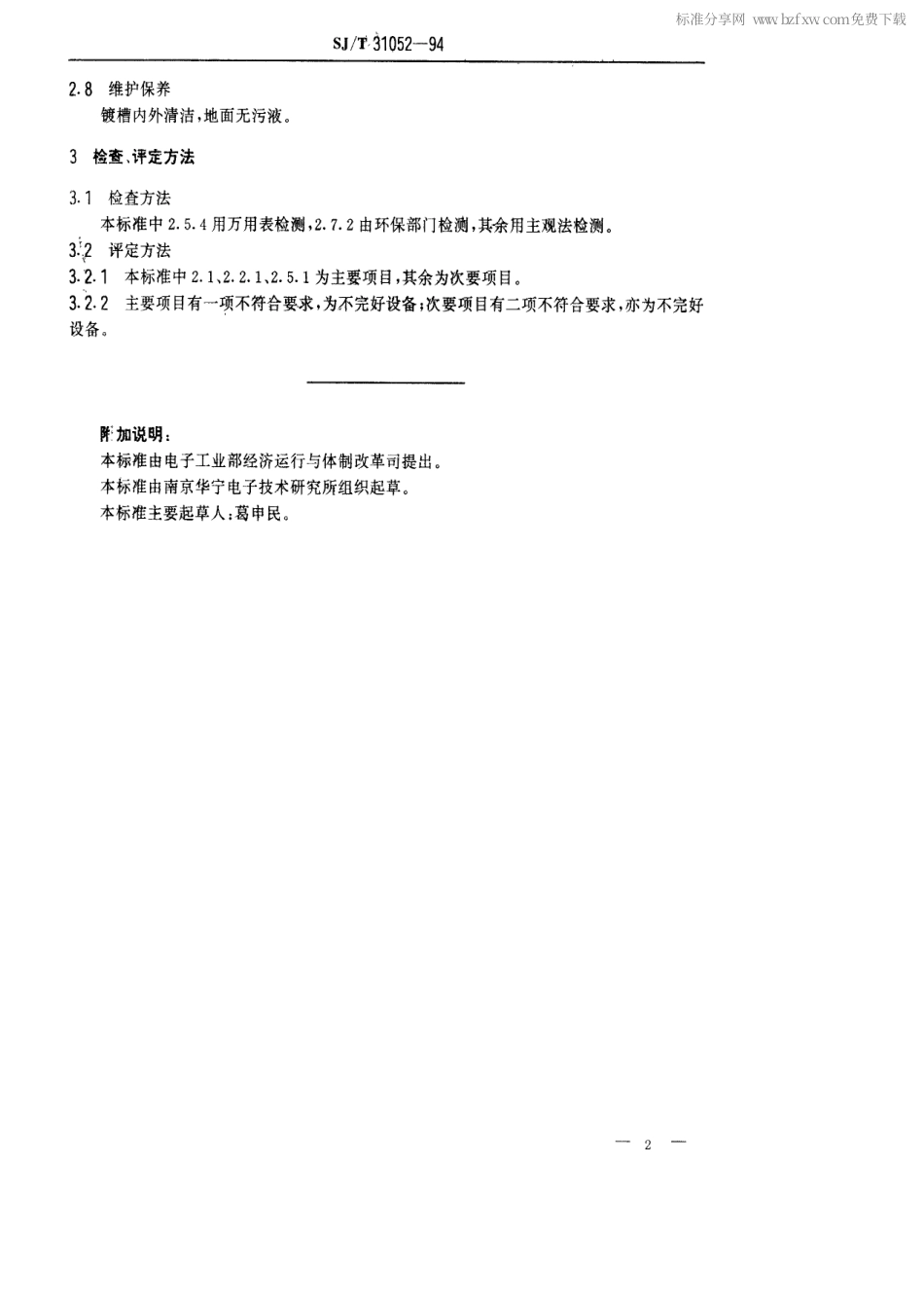 【电子行业军用标准】SJT 31052-1994 电镀通用槽完好要求和检查评定方法.pdf_第2页