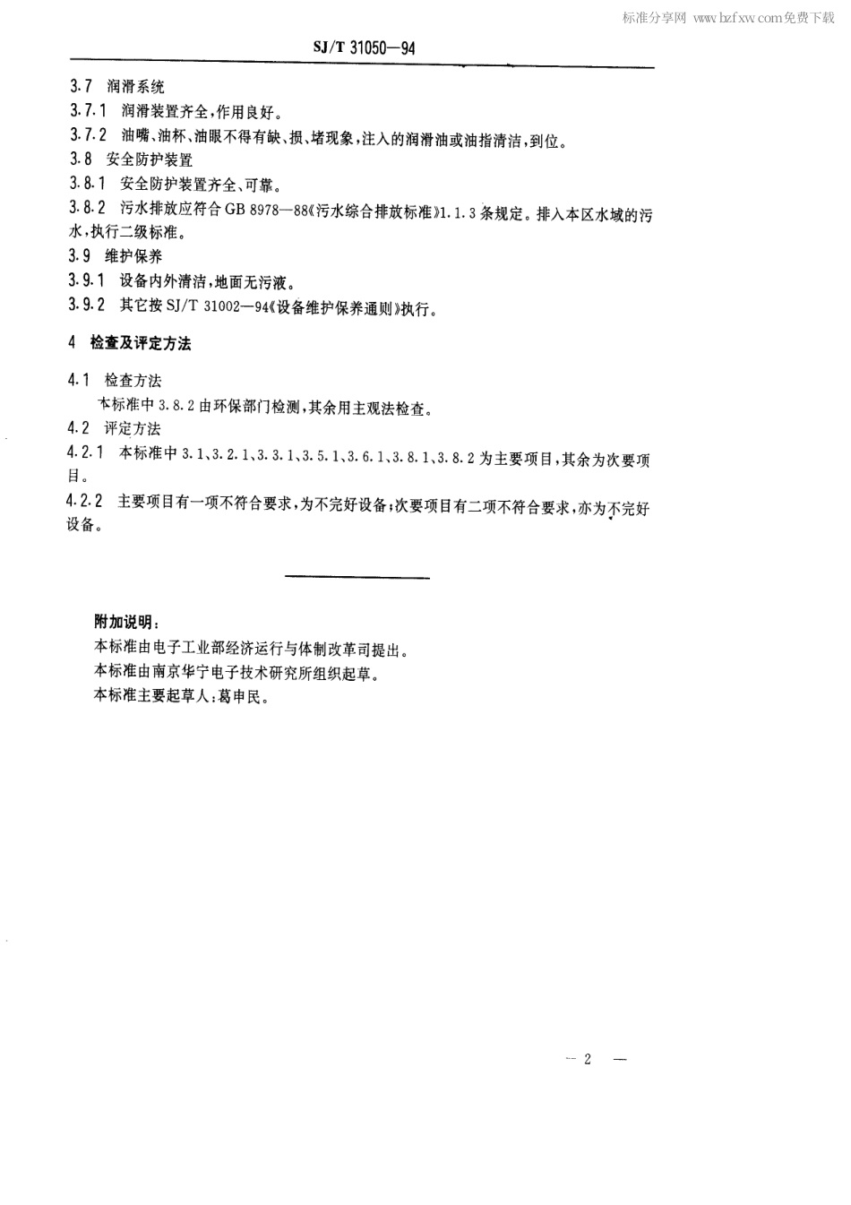 【电子行业军用标准】SJT 31050-1994 电镀生产线完好要求和检查评定方法.pdf_第2页