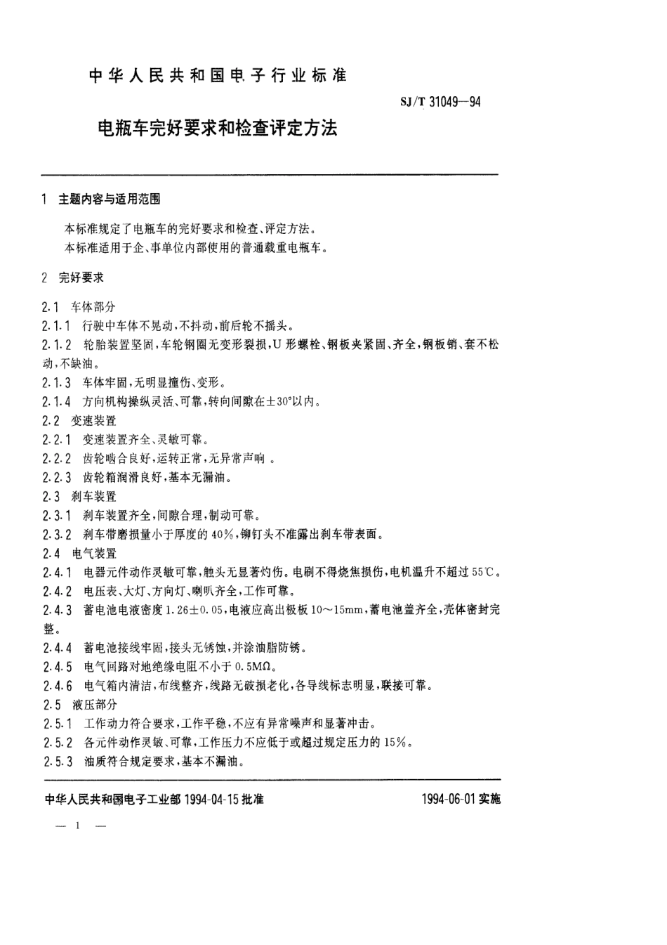 【电子行业军用标准】SJT 31049-1994 电瓶车完好要求和检查评定方法.pdf_第1页