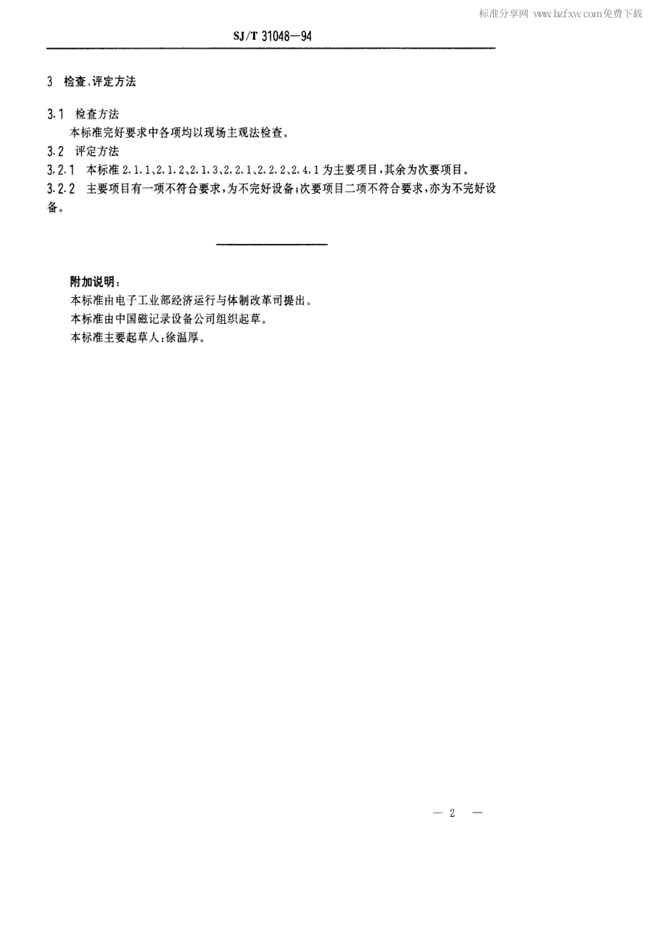 【电子行业军用标准】SJT 31048-1994 皮带运输机完好要求和检查评定方法.pdf_第2页