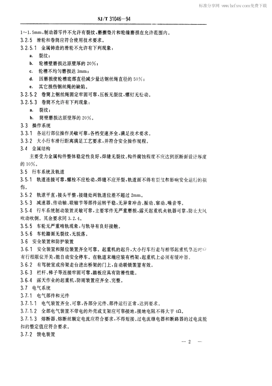 【电子行业军用标准】SJT 31046-1994 桥式起重机完好要求和检查评定方法.pdf_第2页