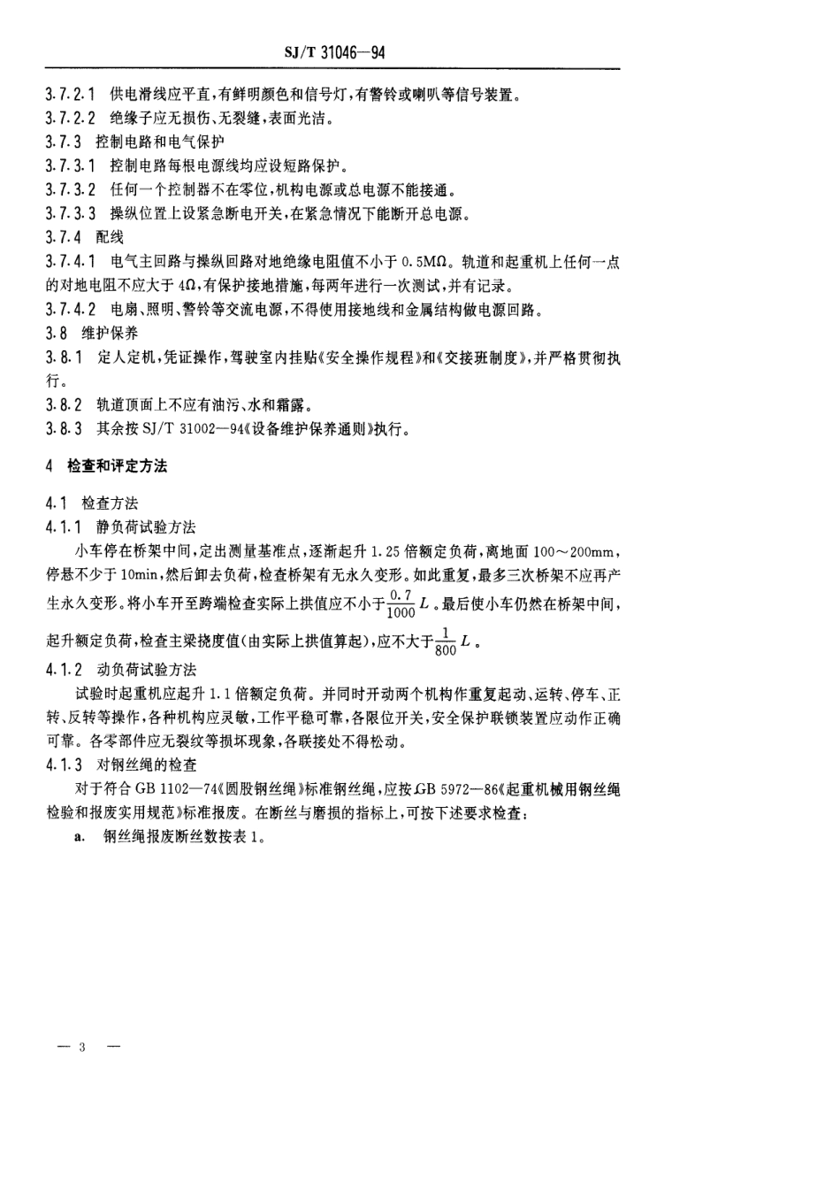 【电子行业军用标准】SJT 31046-1994 桥式起重机完好要求和检查评定方法.pdf_第3页