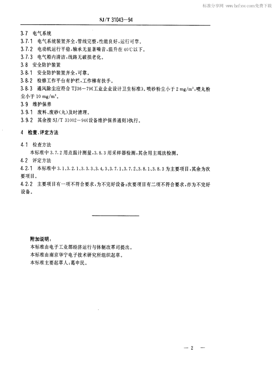 【电子行业军用标准】SJT 31043-1994 喷砂、喷丸设备完好要求和检查评定方法.pdf_第2页