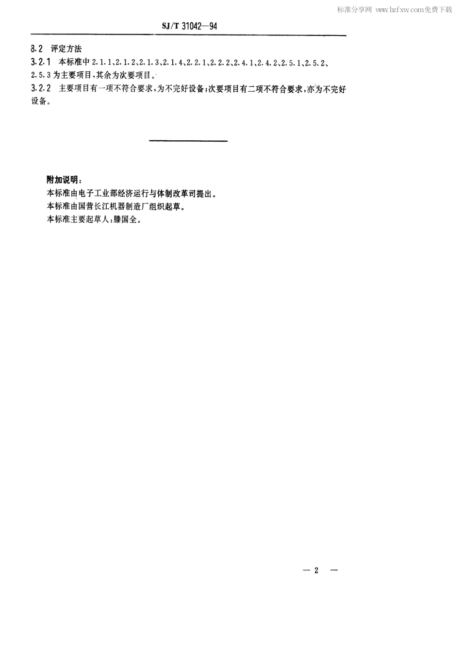 【电子行业军用标准】SJT 31042-1994 射芯机完好要求和检查评定方法.pdf_第2页