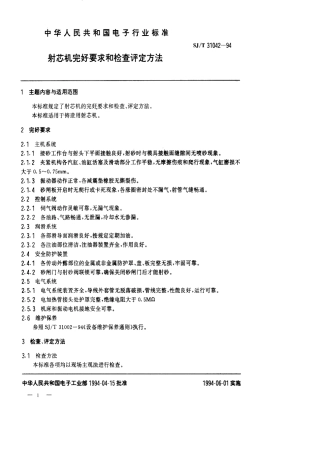 【电子行业军用标准】SJT 31042-1994 射芯机完好要求和检查评定方法.pdf