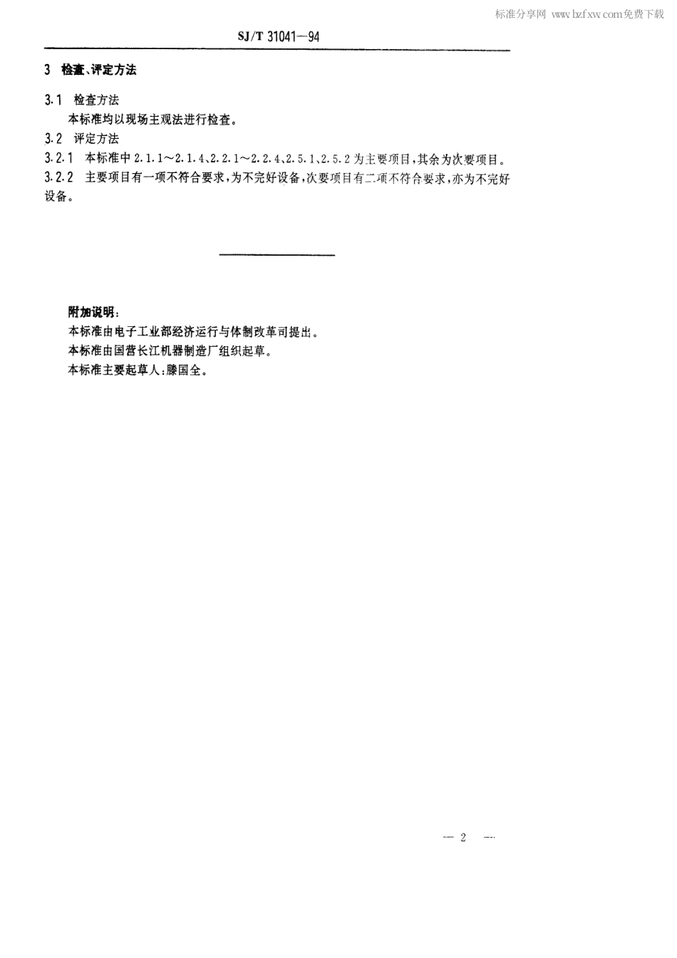 【电子行业军用标准】SJT 31041-1994 震压式造型机完好要求和检查评定方法.pdf_第2页