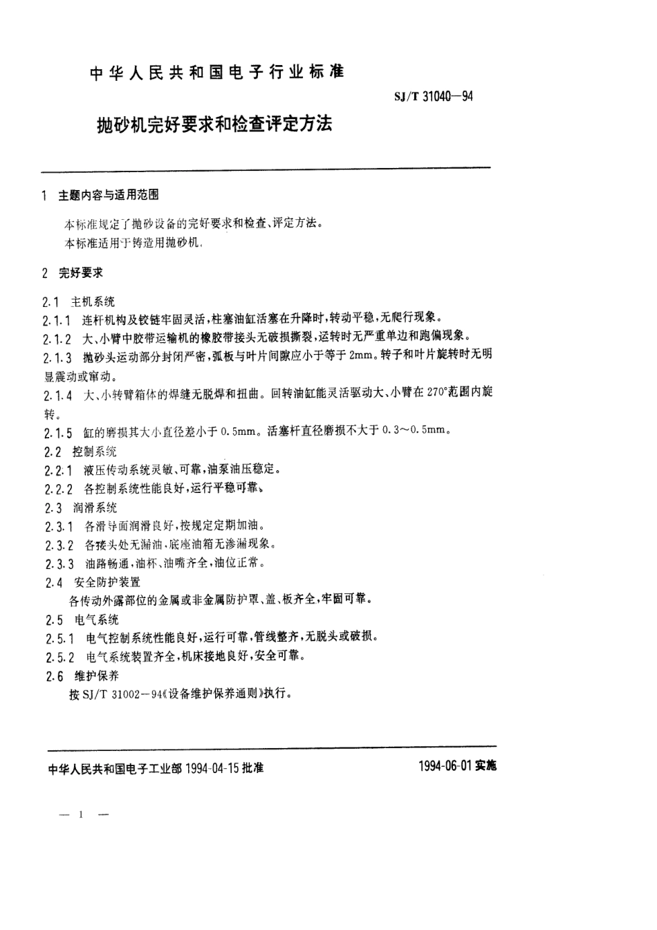 【电子行业军用标准】SJT 31040-1994 抛砂机完好要求和检查评定方法.pdf_第1页