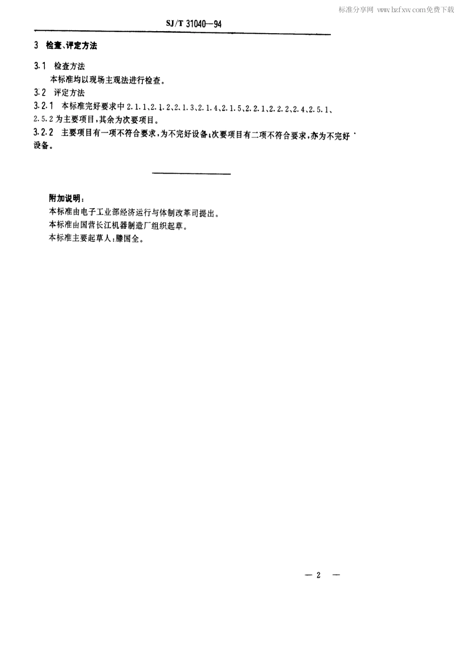 【电子行业军用标准】SJT 31040-1994 抛砂机完好要求和检查评定方法.pdf_第2页