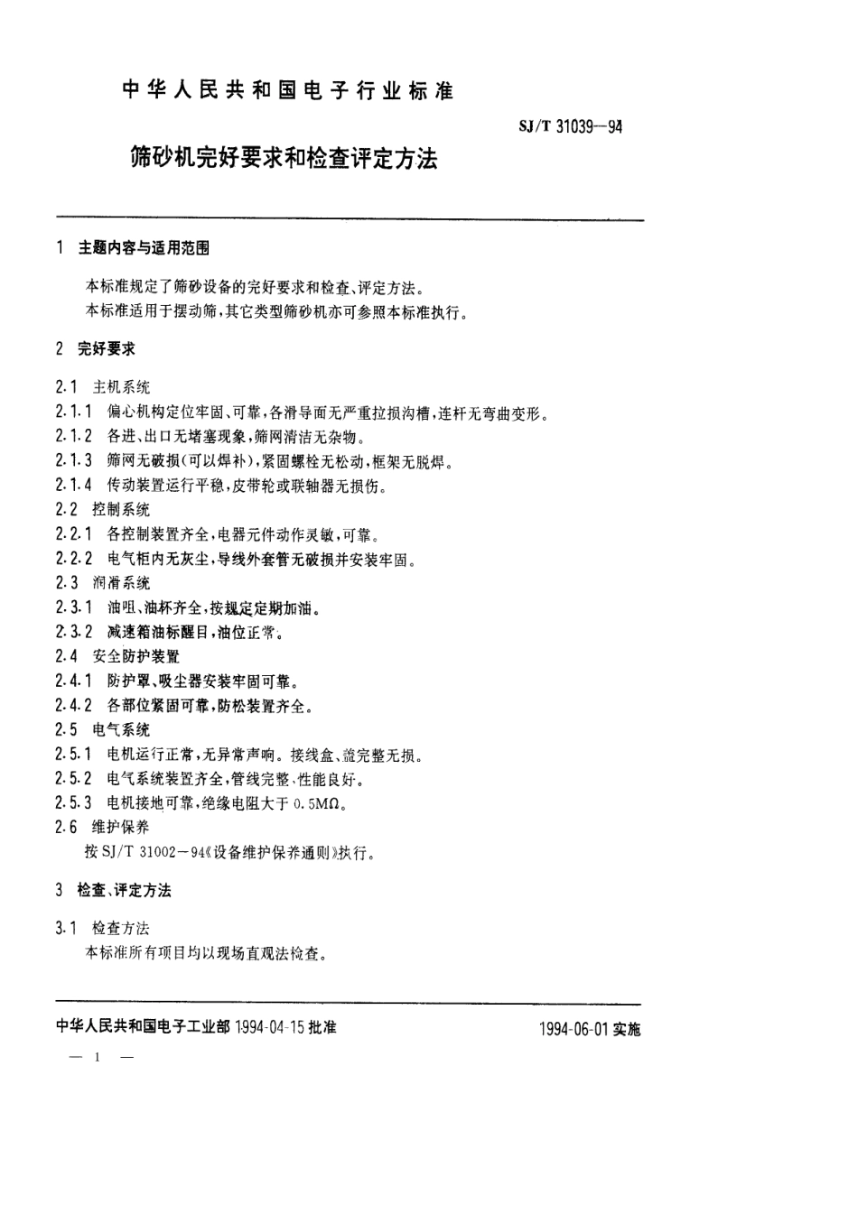【电子行业军用标准】SJT 31039-1994 筛砂机完好要求和检查评定方法.pdf_第1页