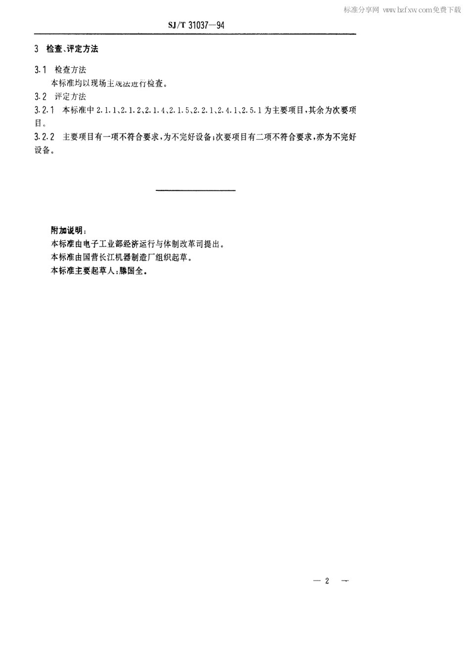 【电子行业军用标准】SJT 31037-1994 混砂机完好要求和检查评定方法.pdf_第2页