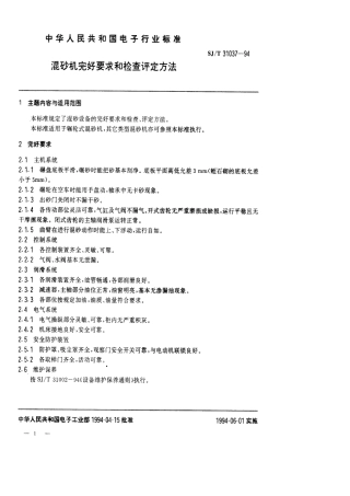 【电子行业军用标准】SJT 31037-1994 混砂机完好要求和检查评定方法.pdf