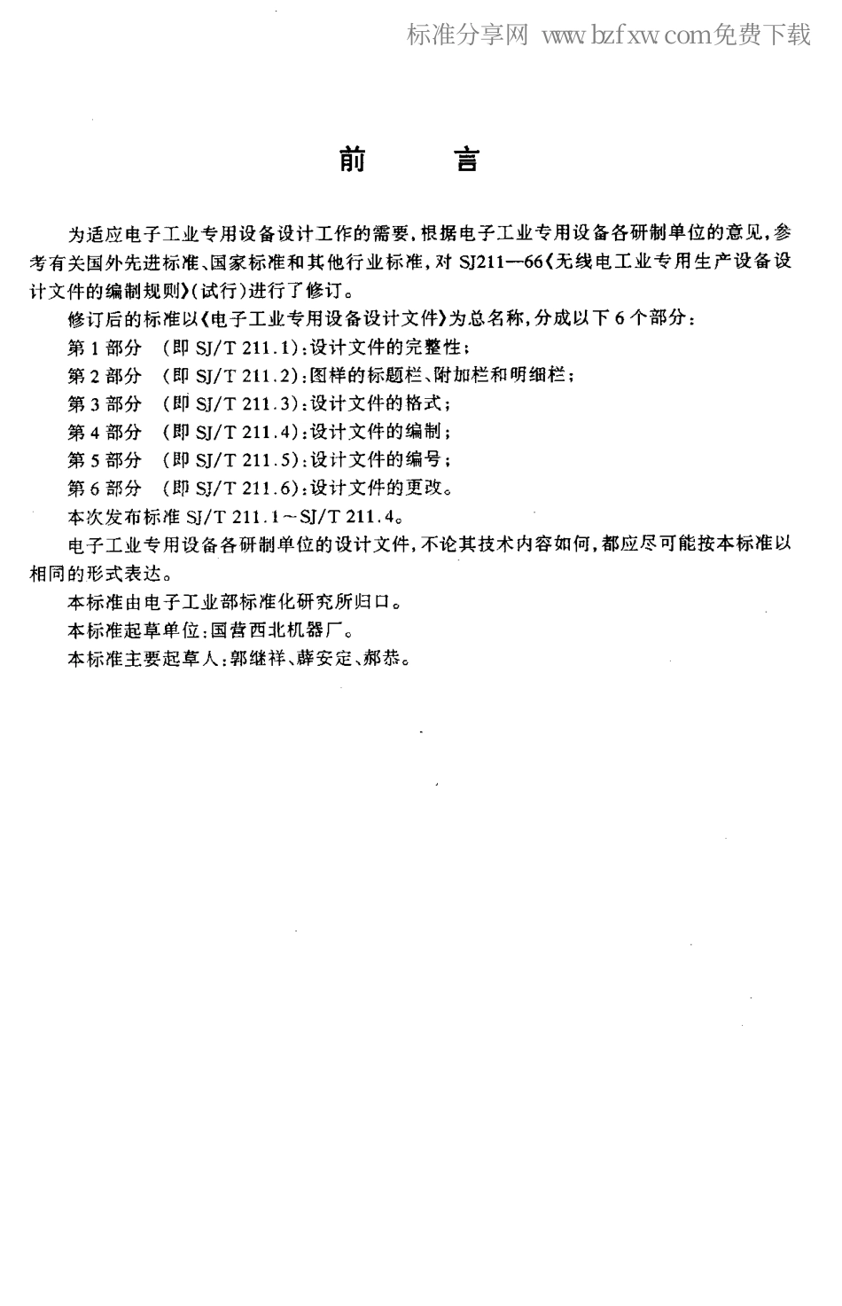 【电子行业军用标准】SJT 211.4-1996 电子工业专用设备设计文件 第4部分 设计文件的编制.pdf_第2页