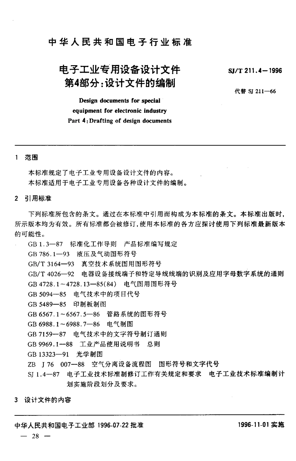 【电子行业军用标准】SJT 211.4-1996 电子工业专用设备设计文件 第4部分 设计文件的编制.pdf_第3页