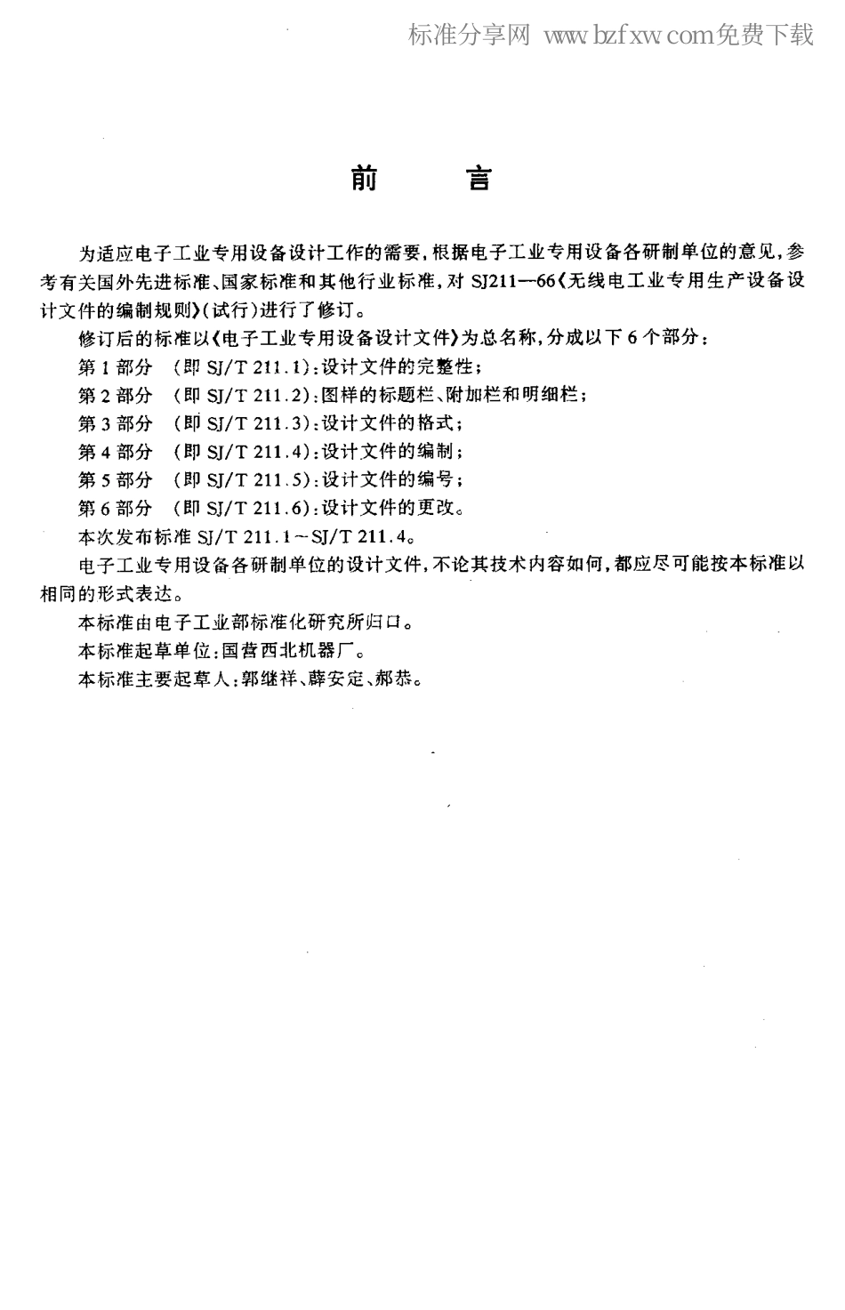【电子行业军用标准】SJT 211.3-1996 电子工业专用设备设计文件 第3部分 设计文件的格式.pdf_第2页