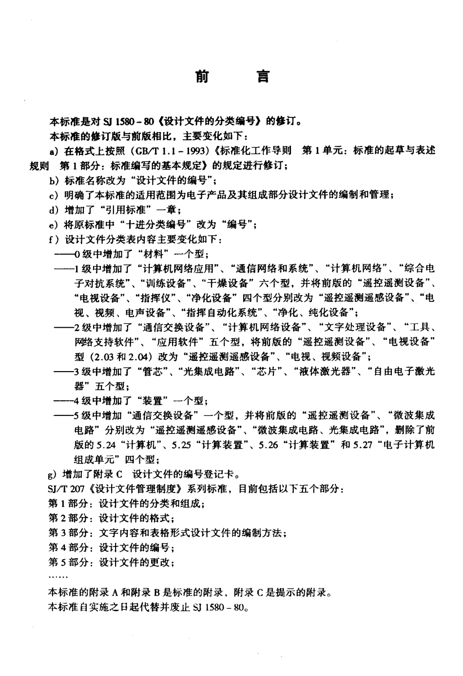 【电子行业军用标准】SJT 207.4-1999 设计文件管理制度 第4部分 设计文件的编号.pdf_第3页