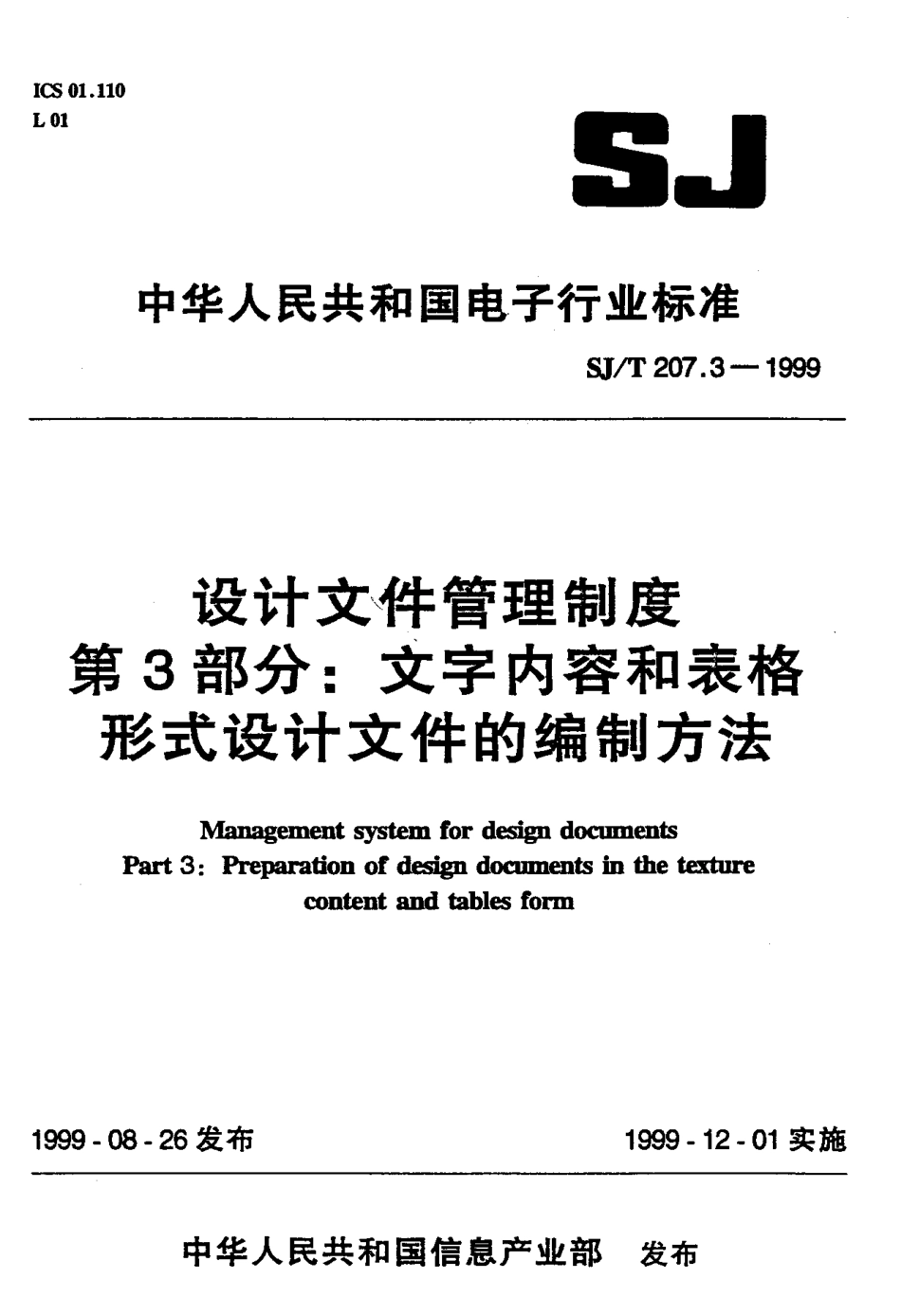 【电子行业军用标准】SJT 207.3-1999 设计文件管理制度 第3部分 文字内容和表格形式 设计文件的编制方法.pdf_第1页