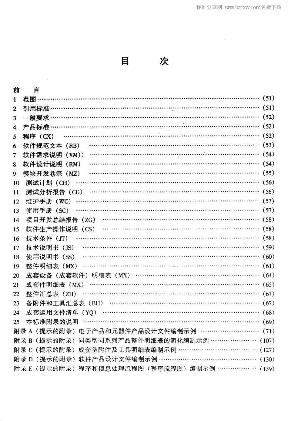 【电子行业军用标准】SJT 207.3-1999 设计文件管理制度 第3部分 文字内容和表格形式 设计文件的编制方法.pdf_第2页