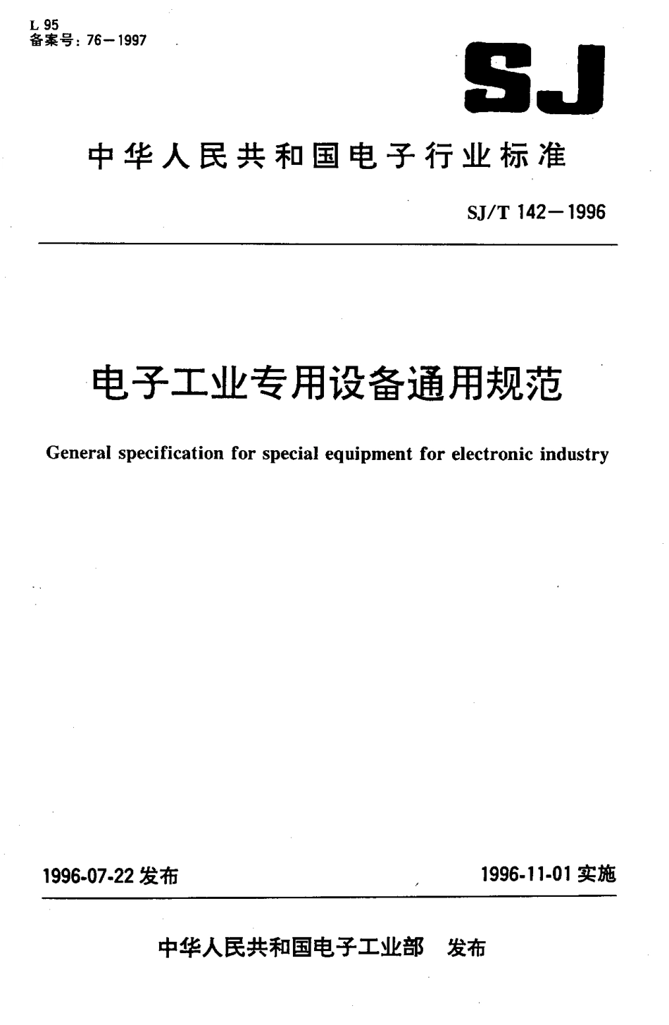 【电子行业军用标准】SJT 142-1996 电子工业专用设备通用规范.pdf_第1页
