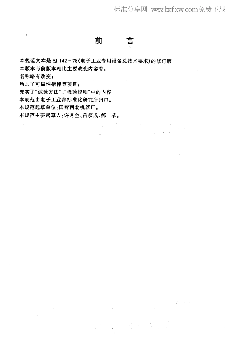 【电子行业军用标准】SJT 142-1996 电子工业专用设备通用规范.pdf_第2页