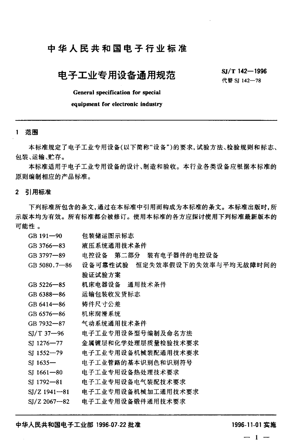 【电子行业军用标准】SJT 142-1996 电子工业专用设备通用规范.pdf_第3页