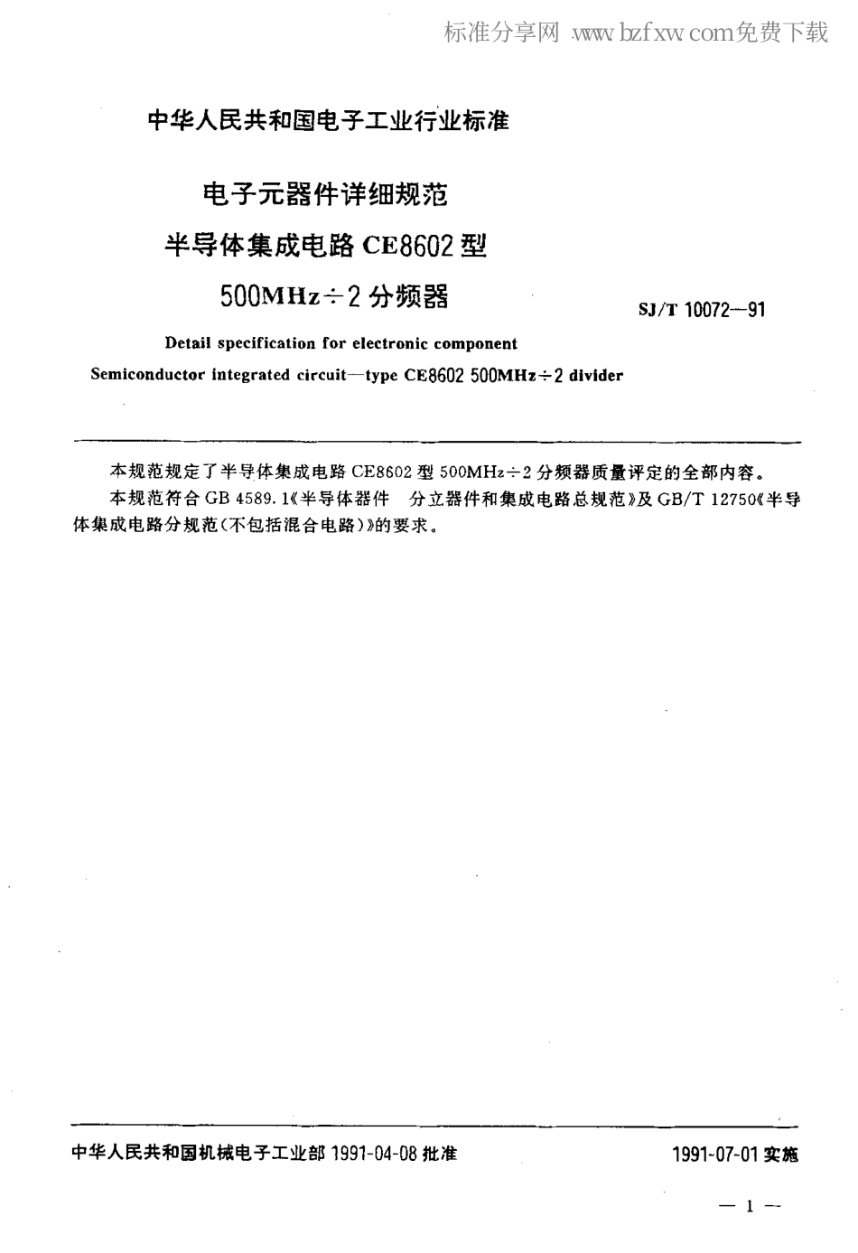SJT 10072-1991 电子元器件详细规范 半导体集成电路CE8602型500MHz÷2分频器.pdf_第2页