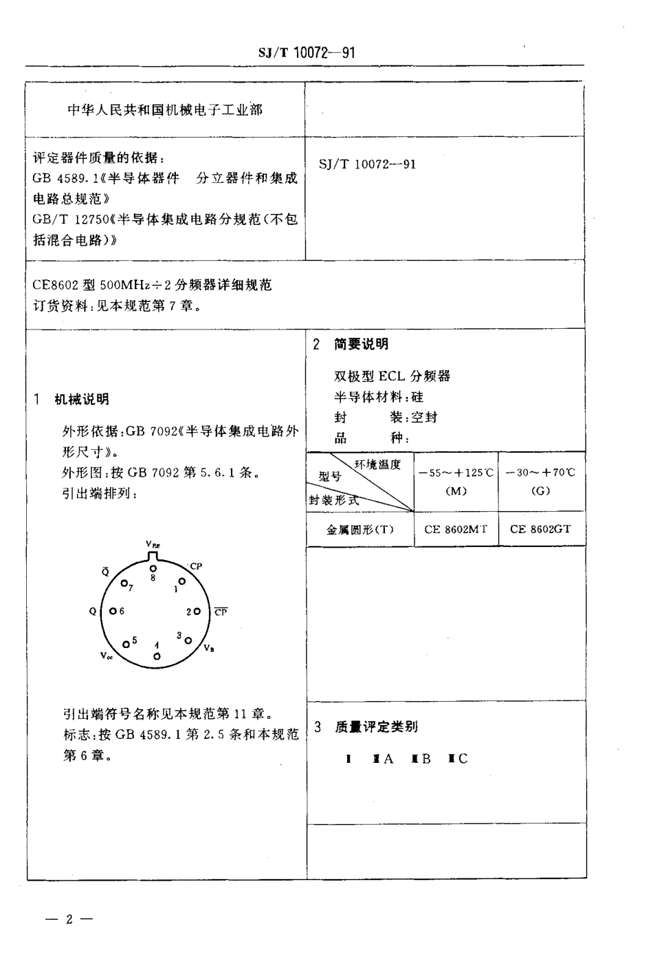SJT 10072-1991 电子元器件详细规范 半导体集成电路CE8602型500MHz÷2分频器.pdf_第3页