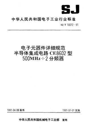 SJT 10072-1991 电子元器件详细规范 半导体集成电路CE8602型500MHz÷2分频器.pdf